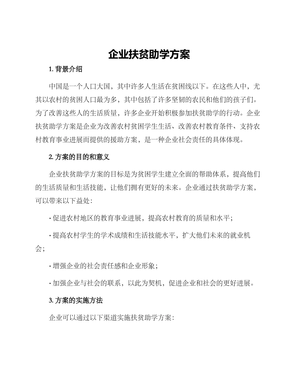 企业扶贫助学方案_第1页