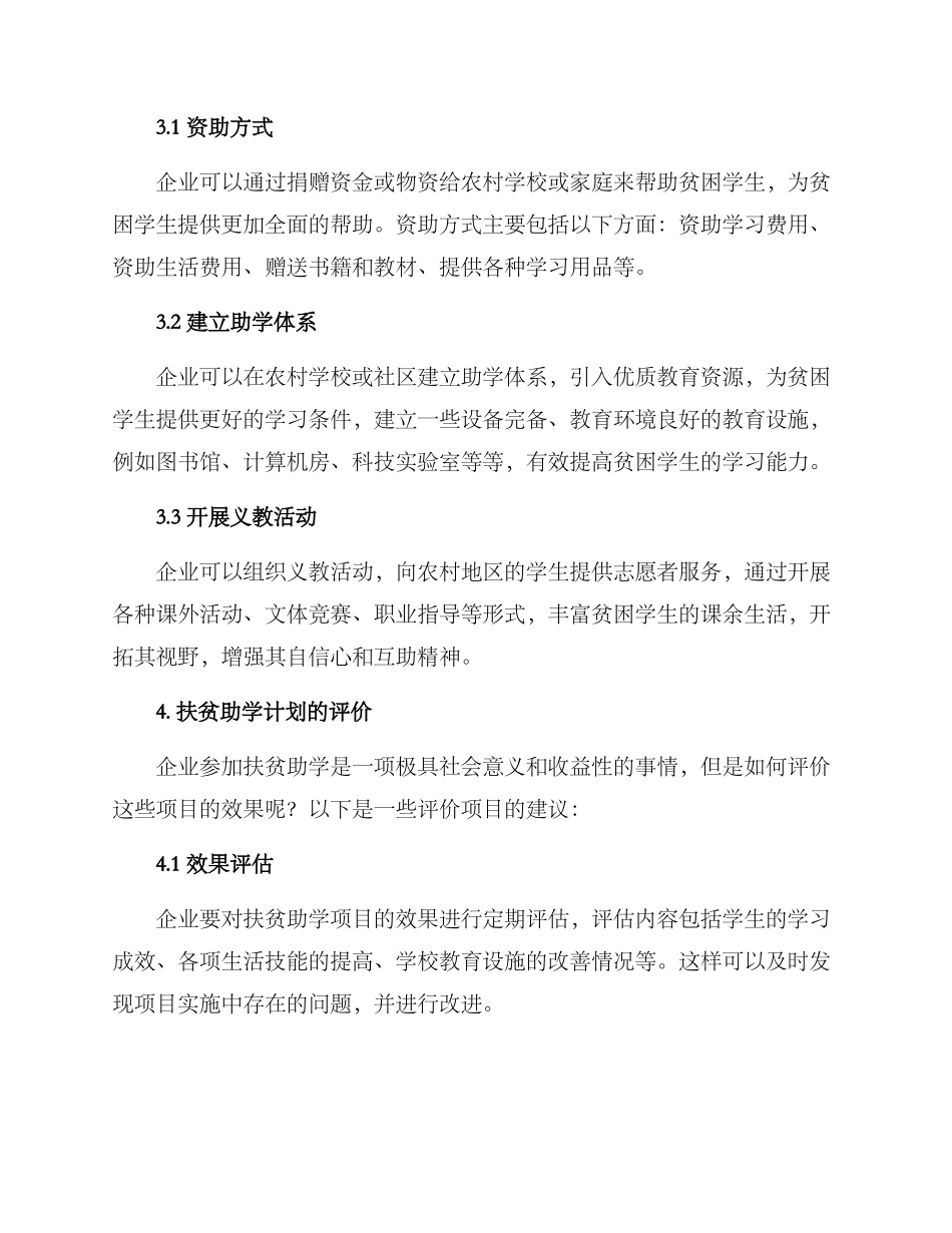 企业扶贫助学方案_第2页