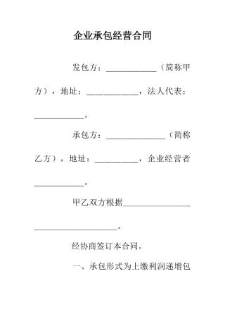 企业承包经营合同