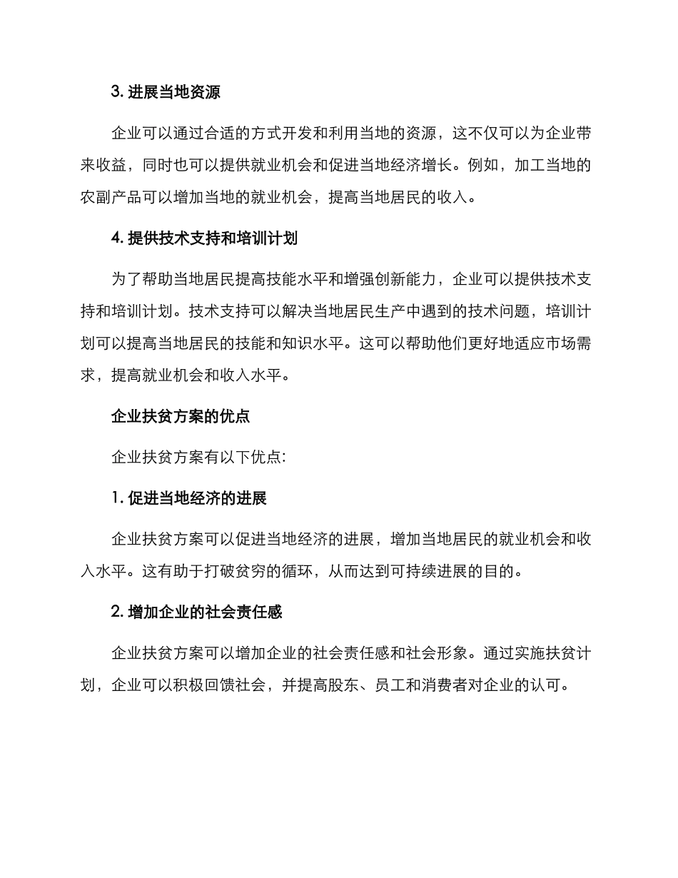 企业扶贫方案_第2页