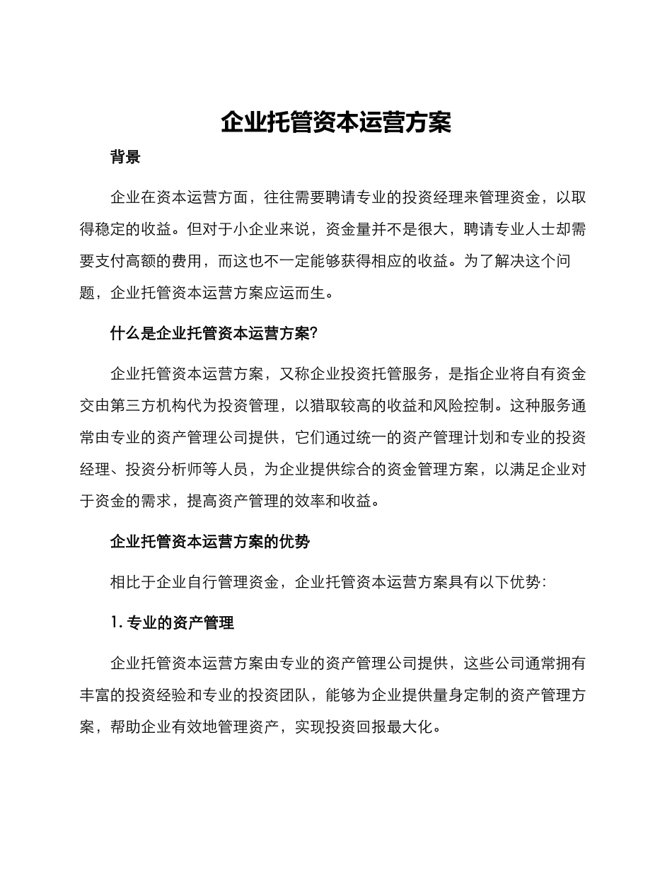 企业托管资本运营方案_第1页