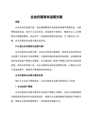 企业托管资本运营方案
