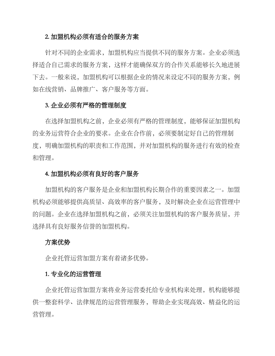 企业托管运营加盟方案_第2页