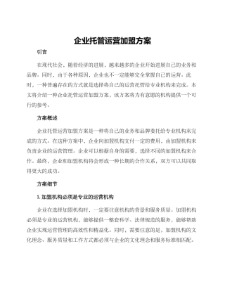 企业托管运营加盟方案
