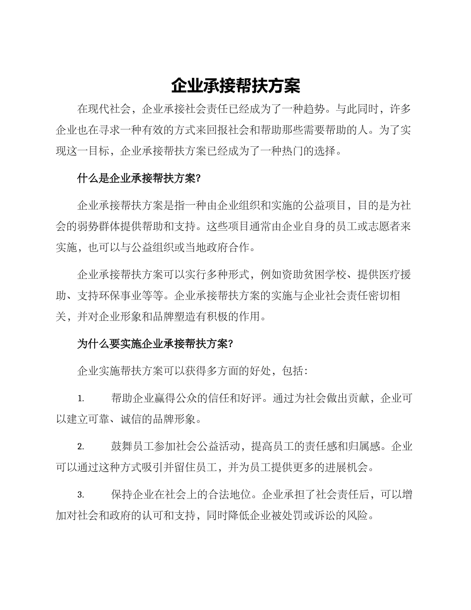 企业承接帮扶方案_第1页