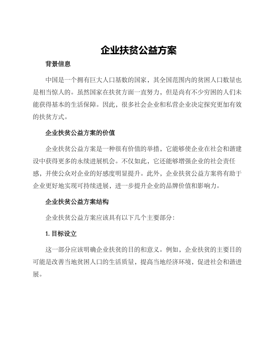 企业扶贫公益方案_第1页