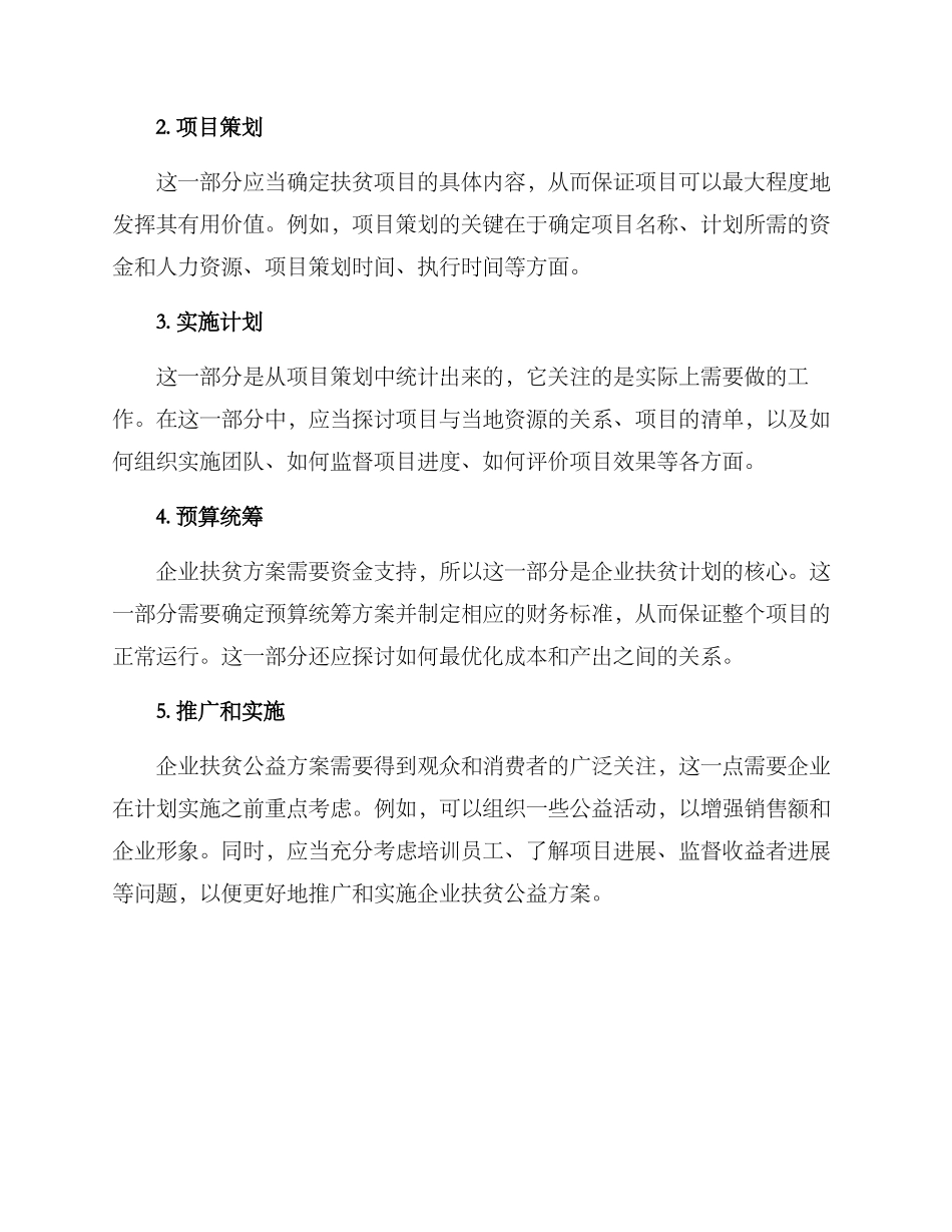 企业扶贫公益方案_第2页