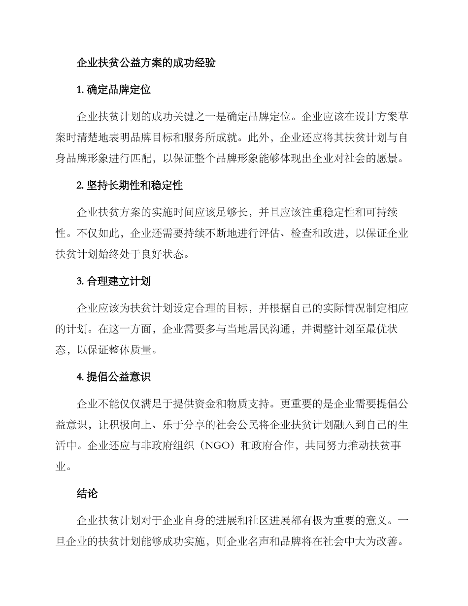 企业扶贫公益方案_第3页