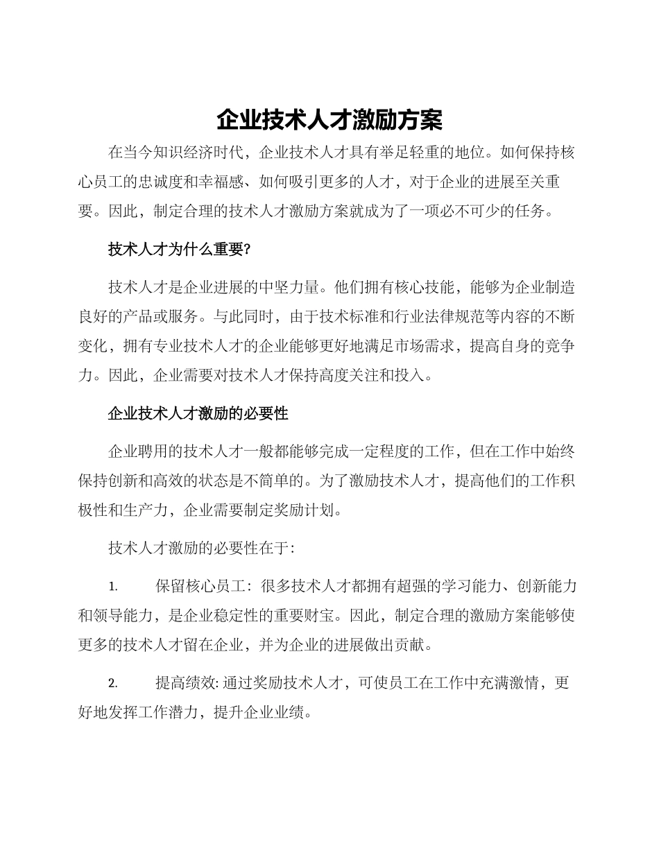 企业技术人才激励方案_第1页
