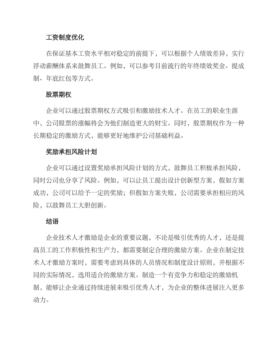 企业技术人才激励方案_第3页