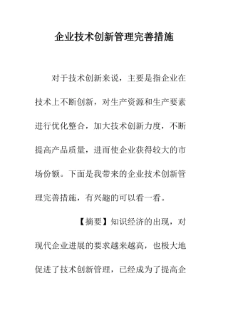 企业技术创新管理完善措施