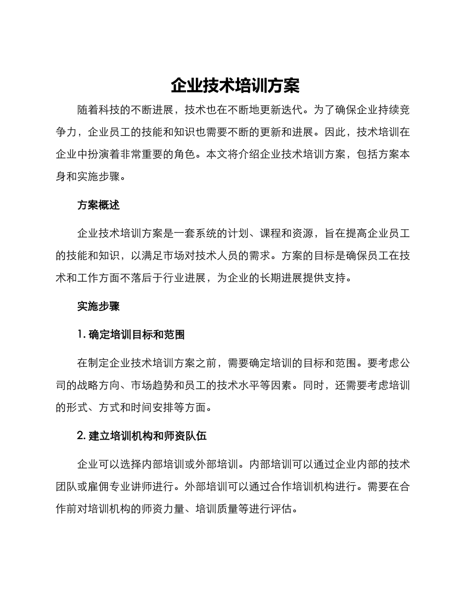 企业技术培训方案_第1页