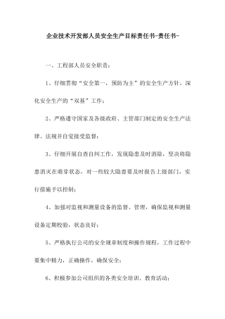 企业技术开发部人员安全生产目标责任书-责任书-
