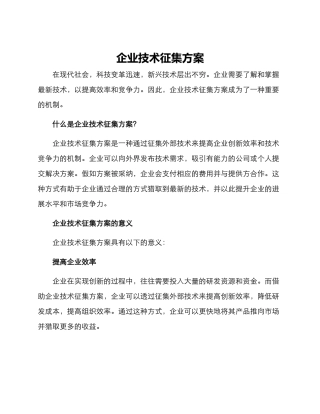 企业技术征集方案