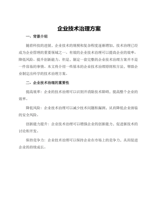 企业技术治理方案