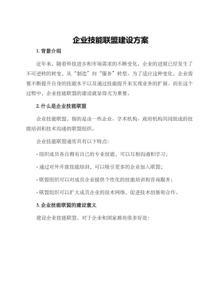 企业技能联盟建设方案