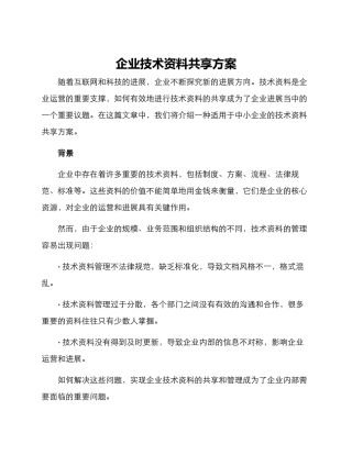企业技术资料共享方案