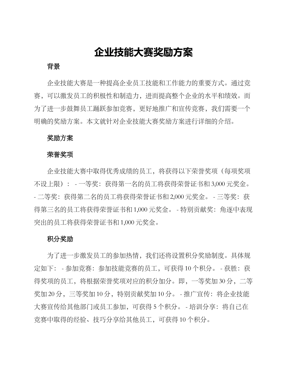 企业技能大赛奖励方案_第1页