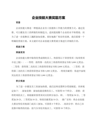 企业技能大赛奖励方案