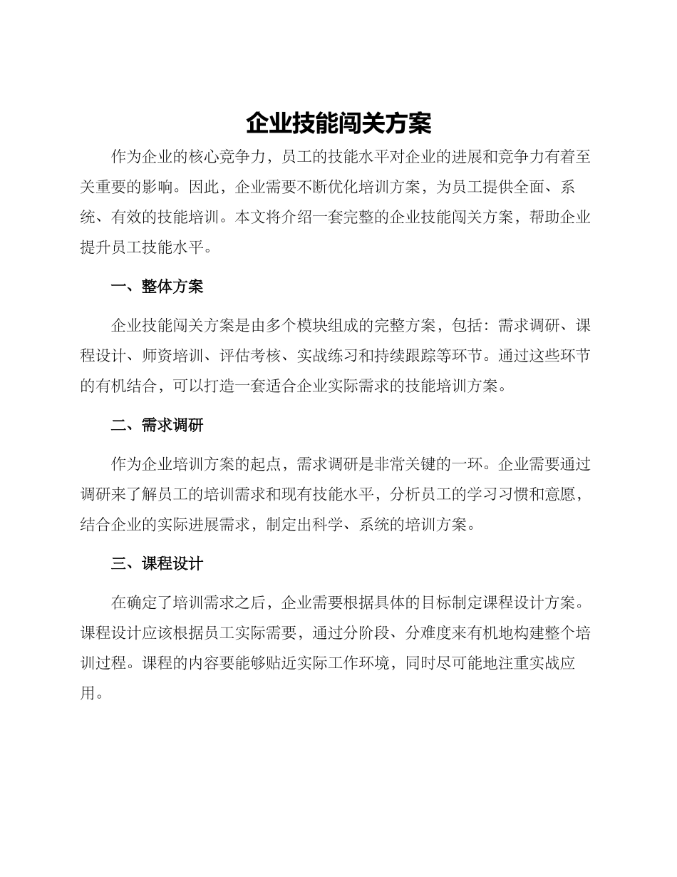 企业技能闯关方案_第1页