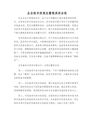 企业技术改造应重视其安全性