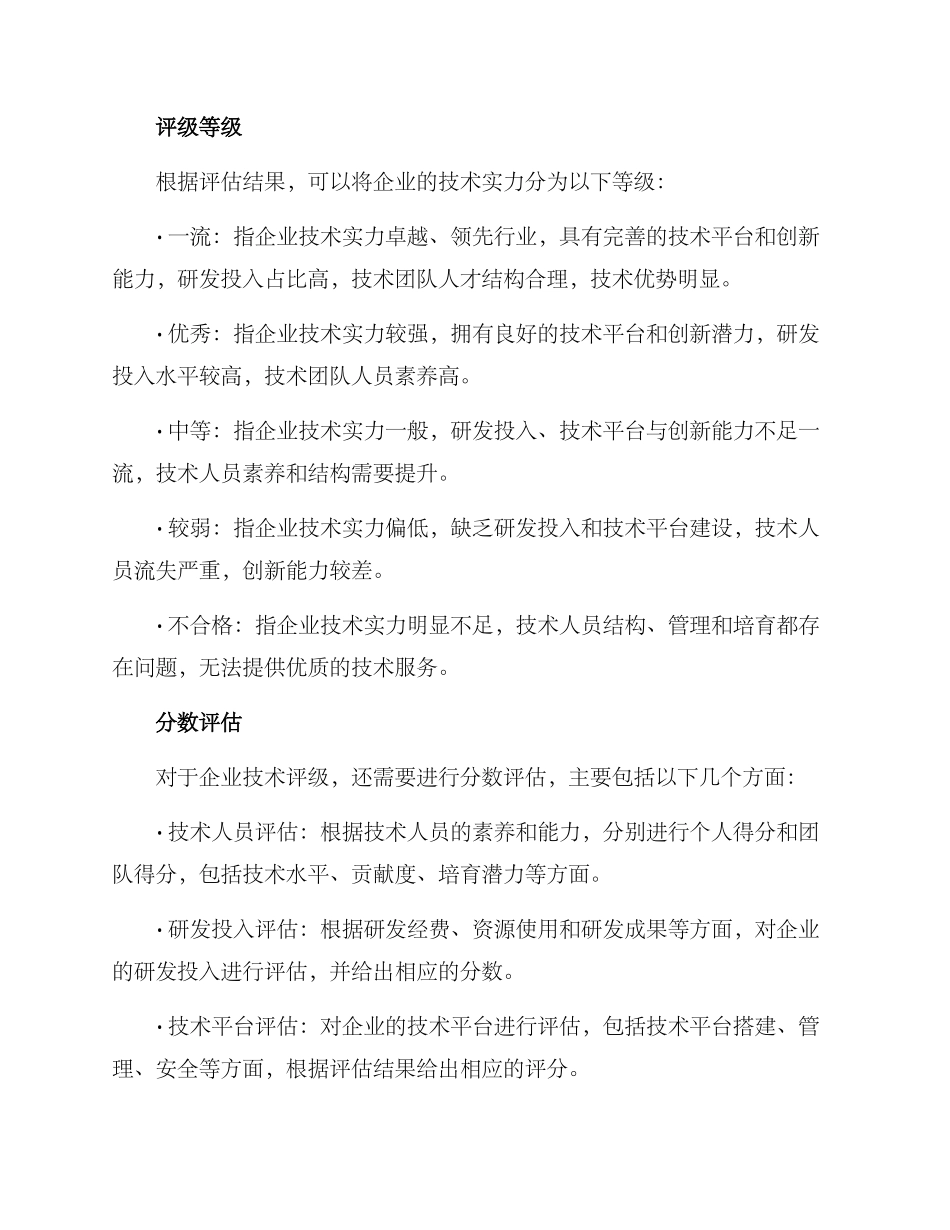 企业技术评级方案_第2页