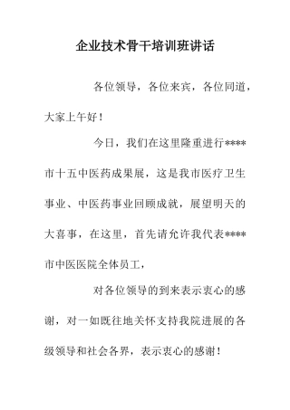 企业技术骨干培训班讲话