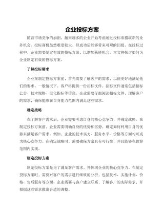 企业投标方案