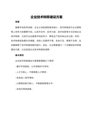 企业技术转移建设方案