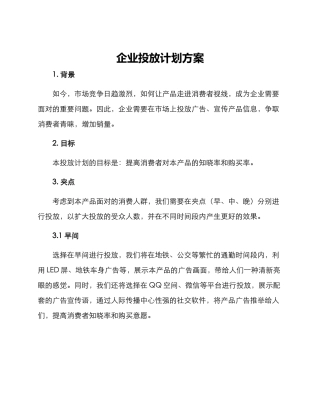 企业投放计划方案