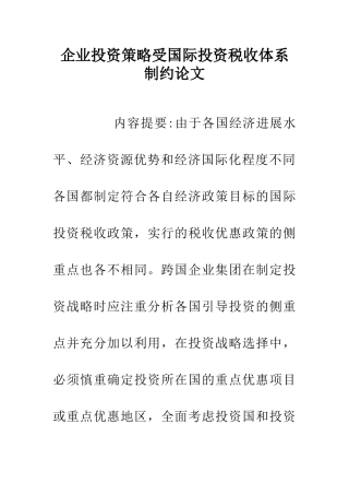 企业投资策略受国际投资税收体系制约论文