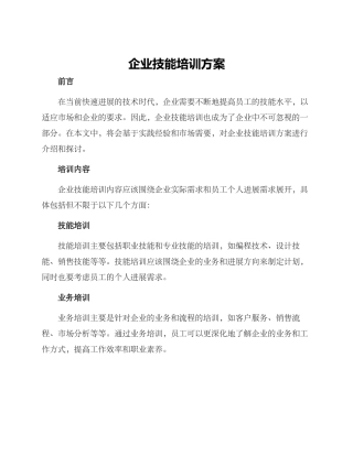 企业技能培训方案