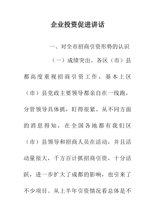 企业投资促进讲话