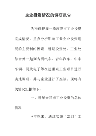 企业投资情况的调研报告