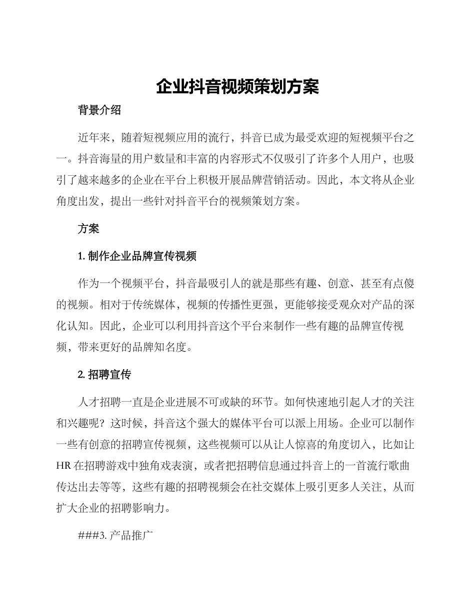 企业抖音视频策划方案_第1页