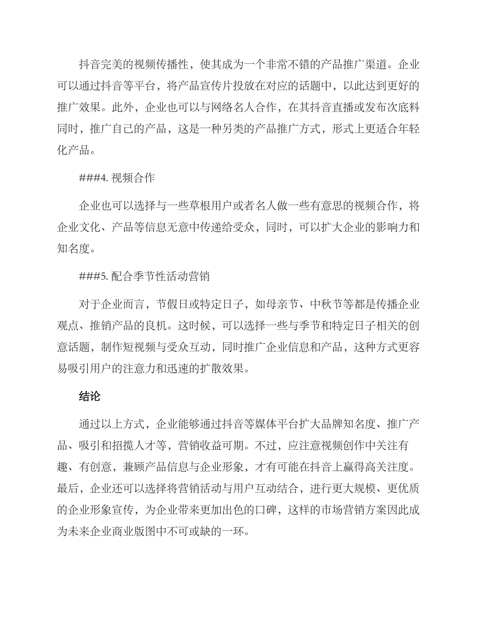 企业抖音视频策划方案_第2页