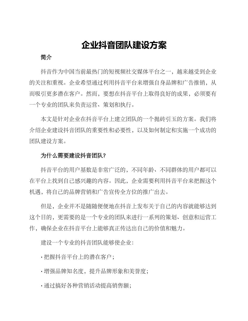 企业抖音团队建设方案_第1页
