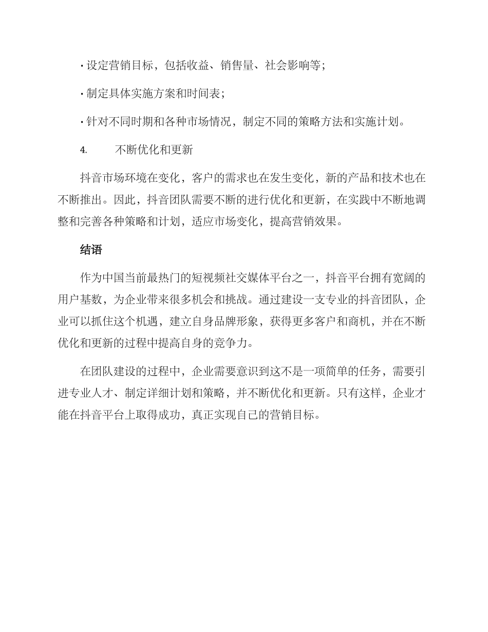 企业抖音团队建设方案_第3页