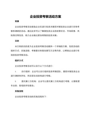 企业投资考察活动方案