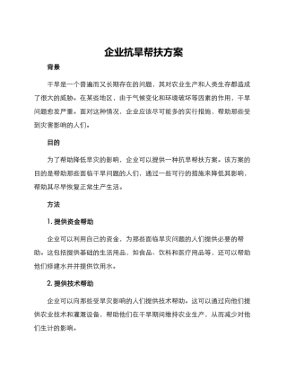 企业抗旱帮扶方案