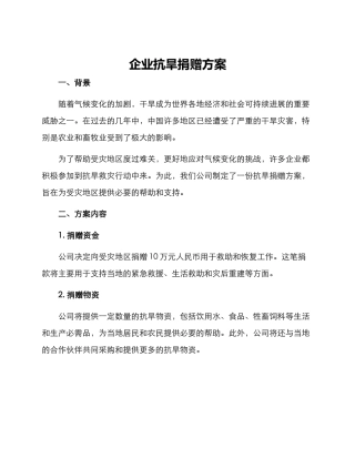 企业抗旱捐赠方案