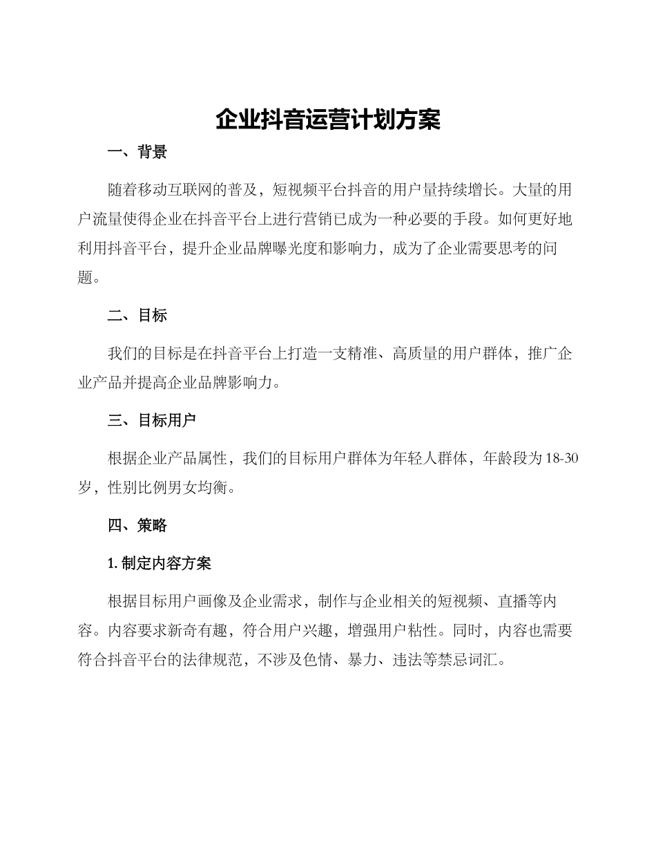 企业抖音运营计划方案_第1页