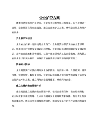 企业护卫方案