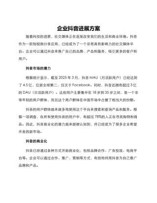 企业抖音发展方案