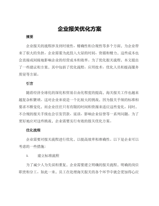 企业报关优化方案