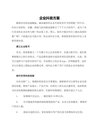 企业抖音方案