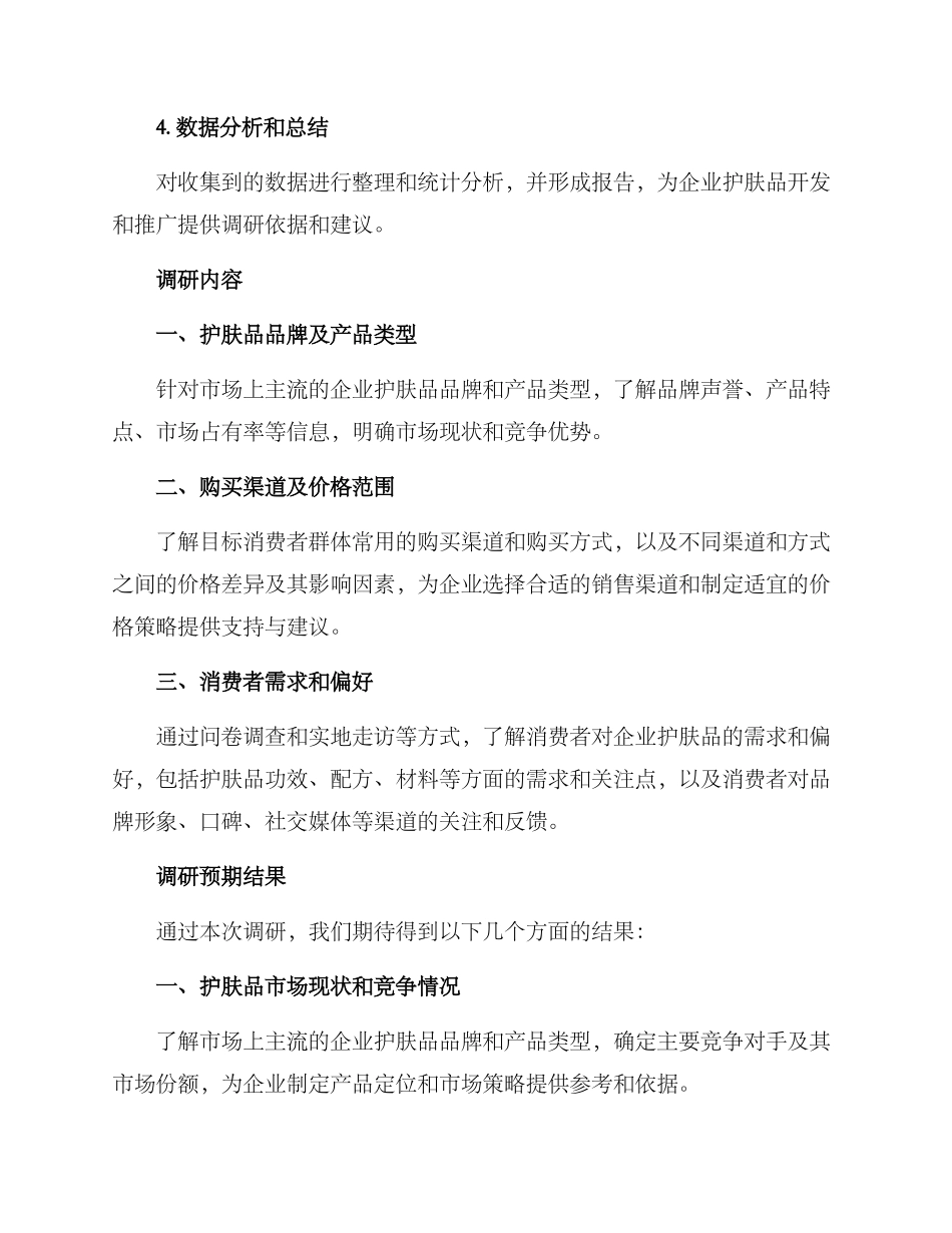 企业护肤品调研方案_第2页