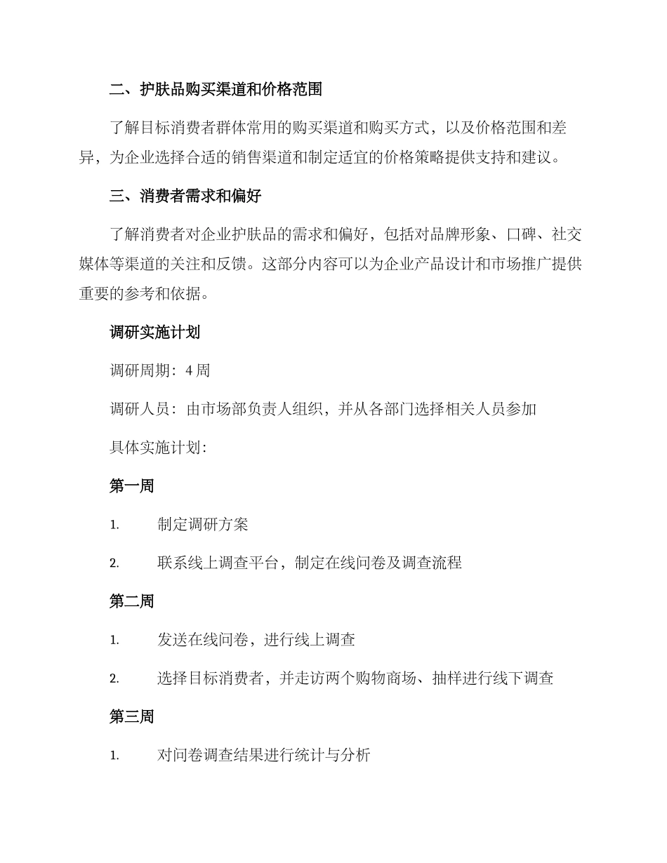 企业护肤品调研方案_第3页