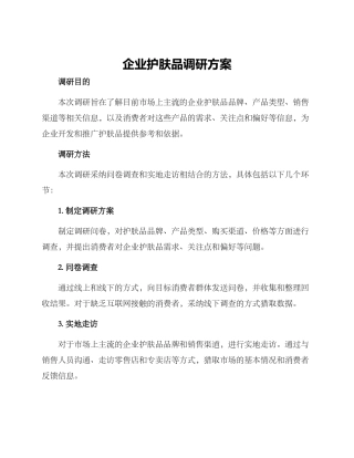 企业护肤品调研方案