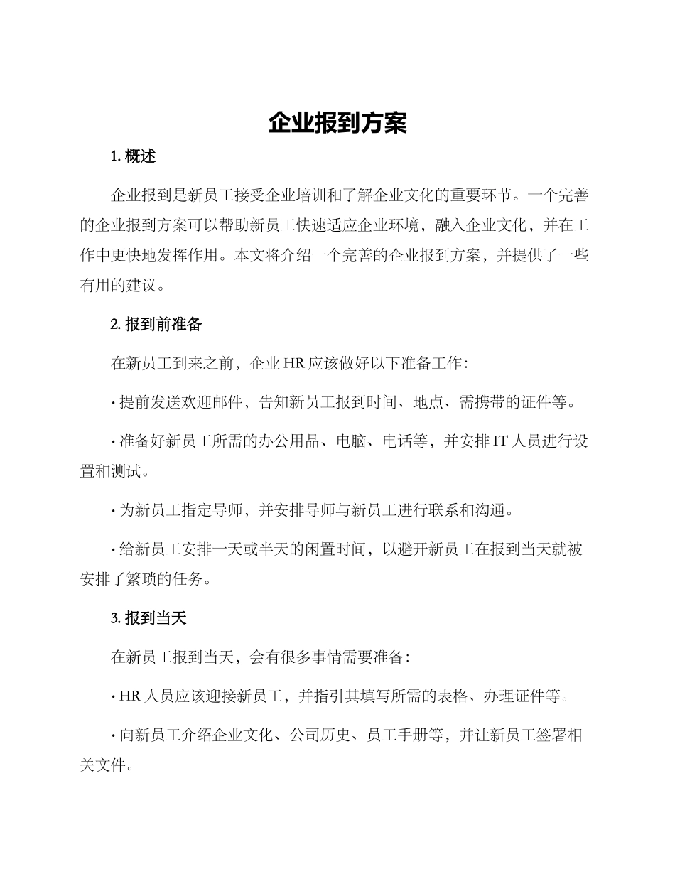 企业报到方案_第1页